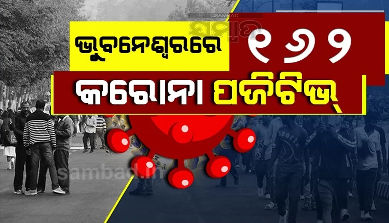  ଭୁବନେଶ୍ୱରରୁ ଗତ ୨୪ଘଣ୍ଟାରେ ୧୬୨ କରୋନା ଆକ୍ରାନ୍ତ ଚିହ୍ନଟ