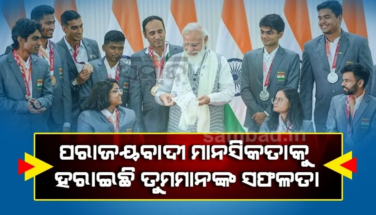  ପାରାଲିମ୍ପିକ୍ସ ଖେଳାଳିଙ୍କୁ କହିଲେ ପ୍ରଧାନମନ୍ତ୍ରୀ; ତୁମର ସଫଳତା ସହିତ ତୁମେ ଏକ ପରାଜୟବାଦୀ ମାନସିକତାକୁ ପରାସ୍ତ କରିଛ