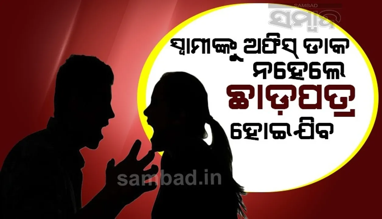  ଆଉ କିଛି ଦିନ 'ୱାର୍କ ଫ୍ରମ ହୋମ' ଚାଲିଲେ ଆମର ଛାଡ଼ପତ୍ର ହୋଇଯିବ; ସ୍ୱାମୀଙ୍କ ବସଙ୍କୁ ଏଭଳି ଲେଖିଲେ ପତ୍ନୀ