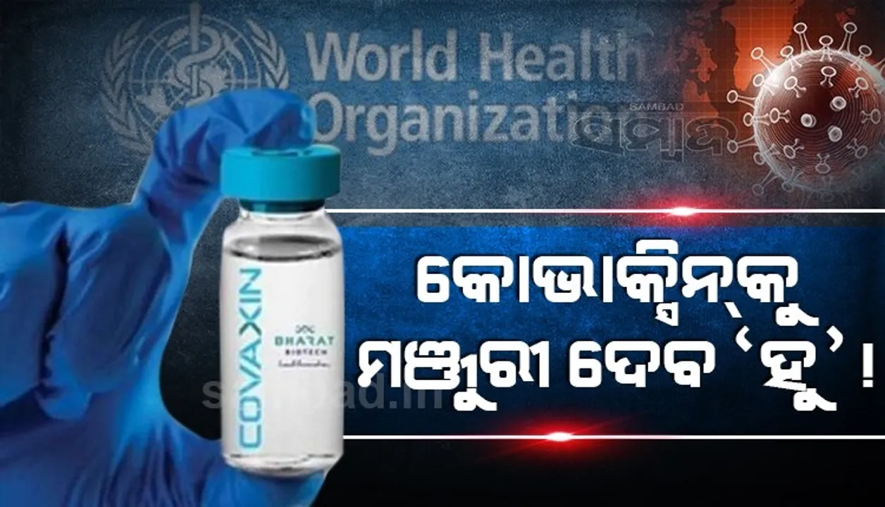  ଖୁସି ଖବର: ମାସ ଶେଷରେ କୋଭାକ୍ସିନକୁ ମଞ୍ଜୁରୀ ଦେଇପାରେ ବିଶ୍ୱ ସ୍ୱାସ୍ଥ୍ୟ ସଙ୍ଗଠନ