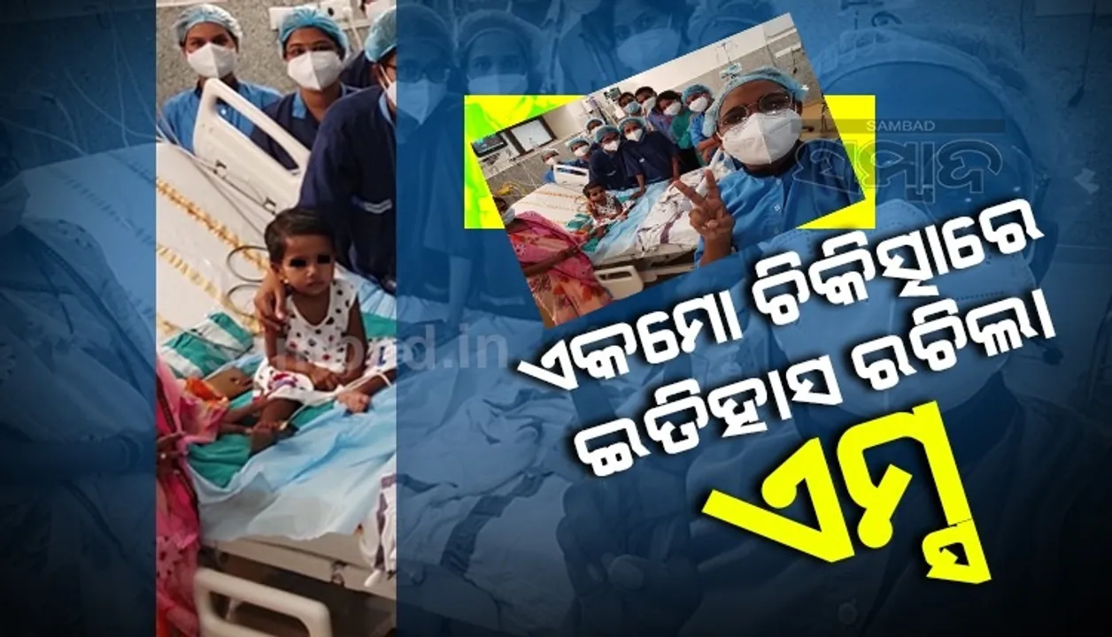  ଦେଶରେ ପ୍ରଥମ: ୨ବର୍ଷୀୟ ଶିଶୁର ସଫଳ ଏକମୋ ଚିକିତ୍ସା କରିି ଇତିହାସ ରଚିିଲା ଭୁବନେଶ୍ବର ଏମ୍ସ