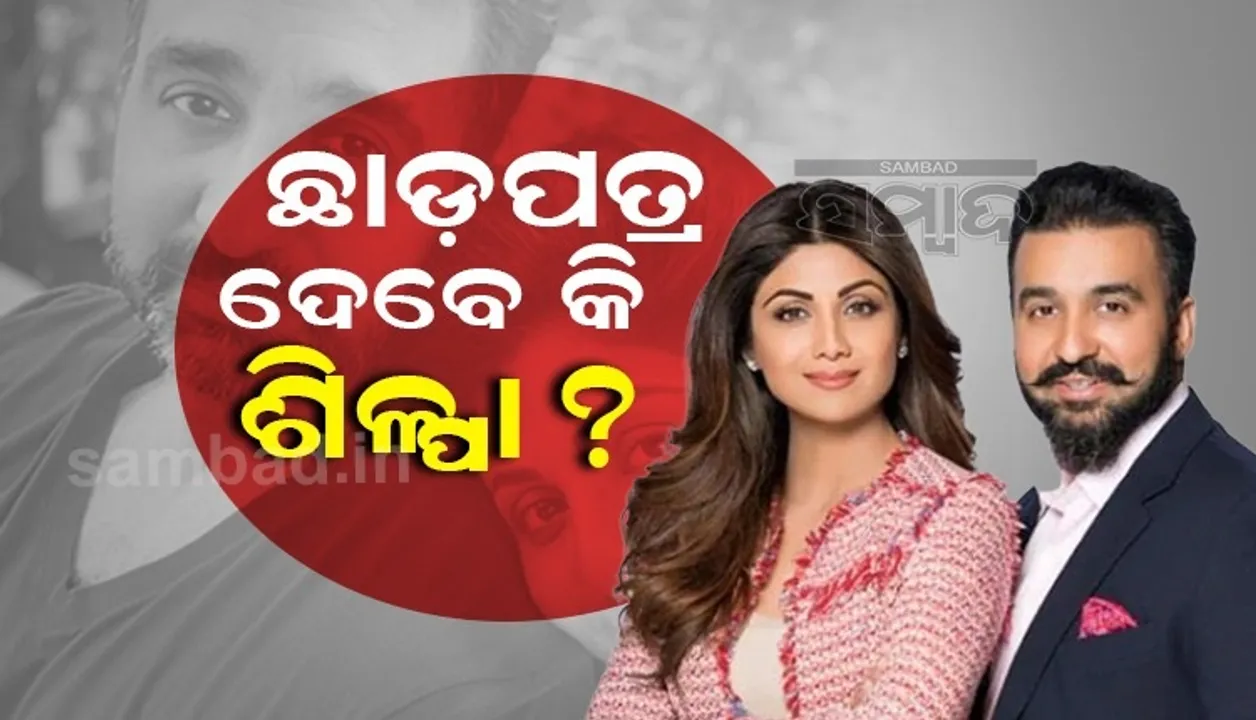  ସ୍ବାମୀ ରାଜ କୁନ୍ଦ୍ରାଙ୍କୁ ଛାଡ଼ପତ୍ର ଦେବେ କି ଶିଳ୍ପା? ଏଭଳି ଇନଷ୍ଟା ପୋଷ୍ଟ ପରେ ଜୋର ଧରିଲା ଚର୍ଚ୍ଚା