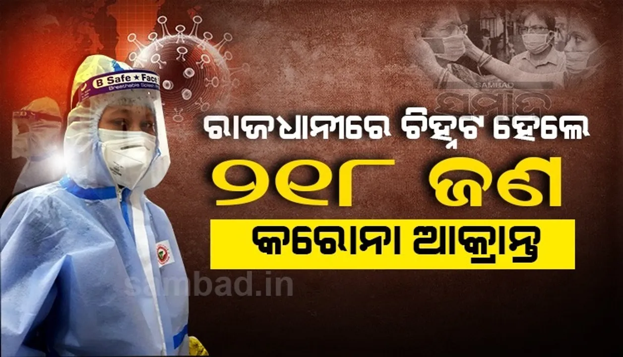  ଭୁବନେଶ୍ୱରରୁ ଗତ ୨୪ଘଣ୍ଟାରେ ୨୧୮ କରୋନା ଆକ୍ରାନ୍ତ ଚିହ୍ନଟ
