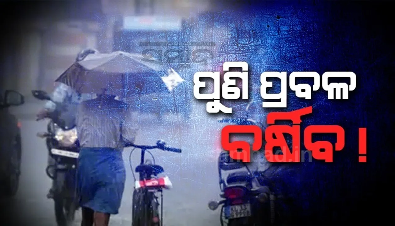  ବଙ୍ଗୋପସାଗରରେ ସୃଷ୍ଟି ହେବ ‘ସିରିଜ୍ ଘୂର୍ଣ୍ଣିବଳୟ’,  ଆଗାମୀ ୧୦ ଦିନ ଯାଏଁ ବର୍ଷା ସମ୍ଭାବନା