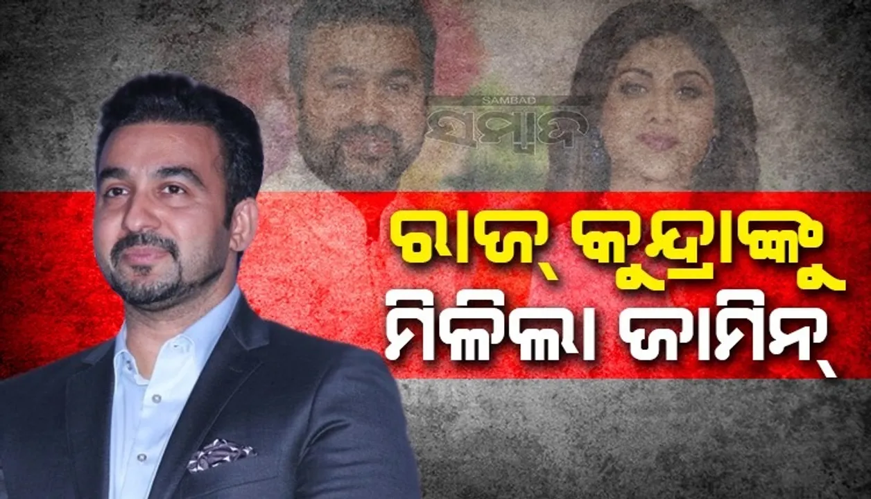  ପର୍ଣ୍ଣ ଫିଲ୍ମ ନିର୍ମାଣ ମାମଲା: ୨ମାସ ପରେ ଜେଲରୁ ମୁକୁଳିଲେ ରାଜ କୁନ୍ଦ୍ରା