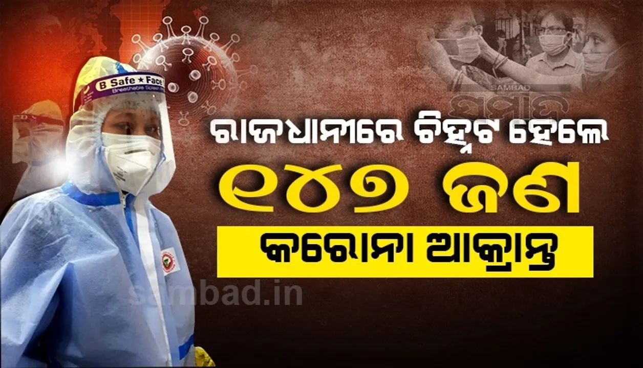  ଗତ ୨୪ ଘଣ୍ଟାରେ ଭୁବନେଶ୍ବରରୁ ୧୪୭ଜଣ କରୋନା ଆକ୍ରାନ୍ତ ଚିହ୍ନଟ, ୨୦୦ସୁସ୍ଥ