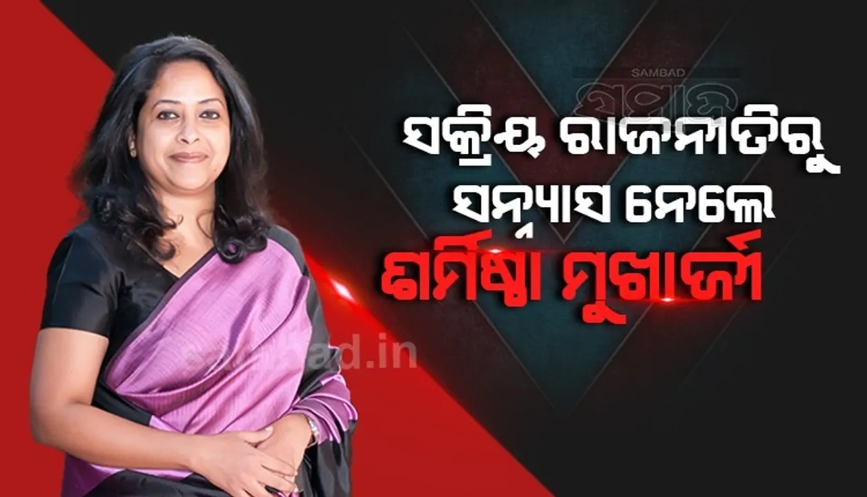  ସକ୍ରିୟ ରାଜନୀତିରୁ ସନ୍ନ୍ୟାସ ନେଲେ ପ୍ରଣବ ମୁଖାର୍ଜୀଙ୍କ ଝିଅ ଶର୍ମିଷ୍ଠା ମୁଖାର୍ଜୀ