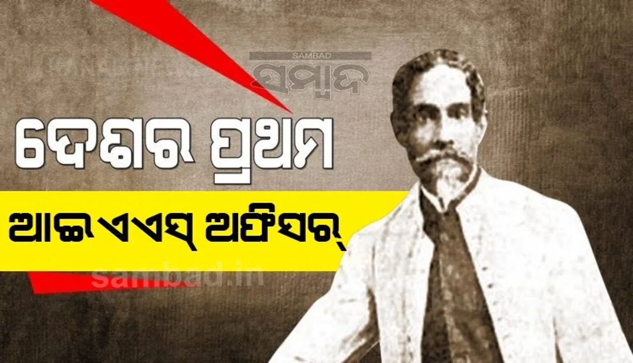  କିଏ ଦେଶର ପ୍ରଥମ ଆଇଏଏସ ଅଫିସର? ୨୧ ବର୍ଷ ବୟସରେ ପାଇଥିଲେ ସଫଳତା