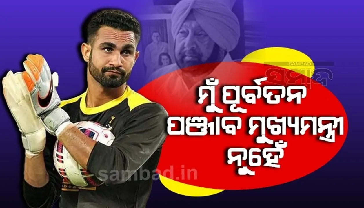  ନାଁକୁ ନେଇ ଦ୍ବନ୍ଦ୍ବ: ପୂର୍ବତନ ପଞ୍ଜାବ ମୁଖ୍ୟମନ୍ତ୍ରୀ ନୁହଁନ୍ତି ବୋଲି ସ୍ପଷ୍ଟ କଲେ ଭାରତୀୟ ଗୋଲକିପର ଅମ୍ରିନ୍ଦର ସିଂ