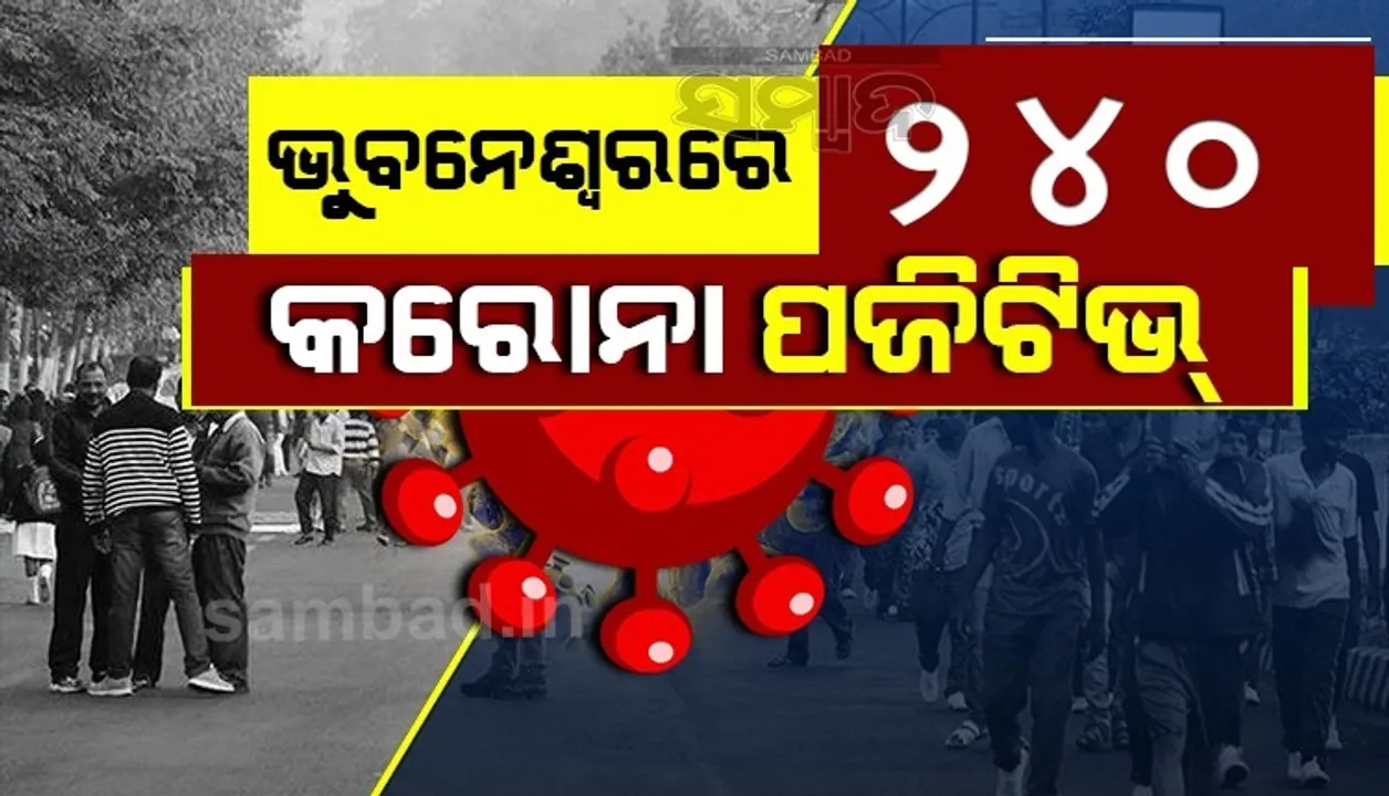 ଗତ ୨୪ ଘଣ୍ଟାରେ ଭୁବନେଶ୍ବରରୁ ୨୪୦ଜଣ କରୋନା ଆକ୍ରାନ୍ତ ଚିହ୍ନଟ, ୧୮୭ସୁସ୍ଥ
