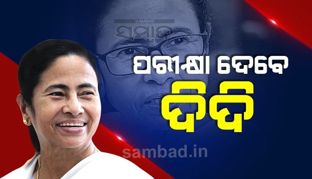  ଦିଦିଙ୍କ ପାଇଁ ବିଧାନସଭା ପହଞ୍ଚିବାର ରାସ୍ତା ସଫା, ମମତାଙ୍କ ଗଡ଼ କୁହାଯାଉଥିବା ଭବାନୀପୁରରେ ହେବ ଉପନିର୍ବାଚନ