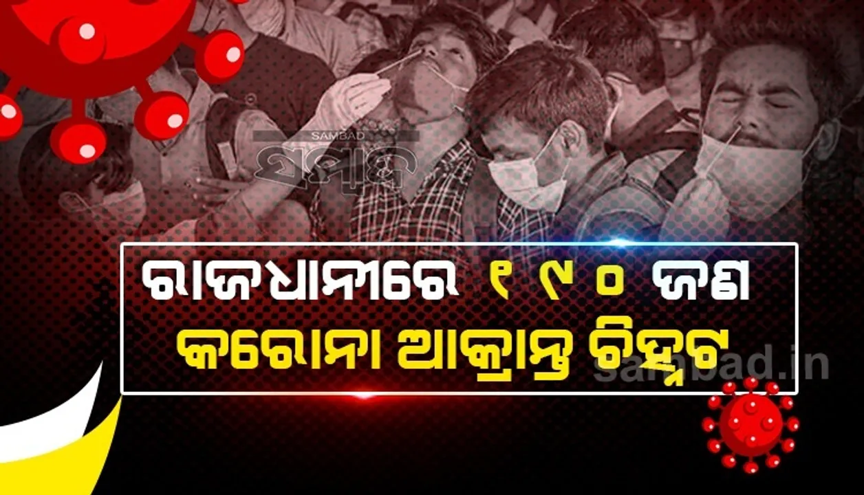  ଗତ ୨୪ ଘଣ୍ଟାରେ ଭୁବନେଶ୍ବରରୁ ୧୯୦ଜଣ କରୋନା ଆକ୍ରାନ୍ତ ଚିହ୍ନଟ, ୨୪୩ସୁସ୍ଥ