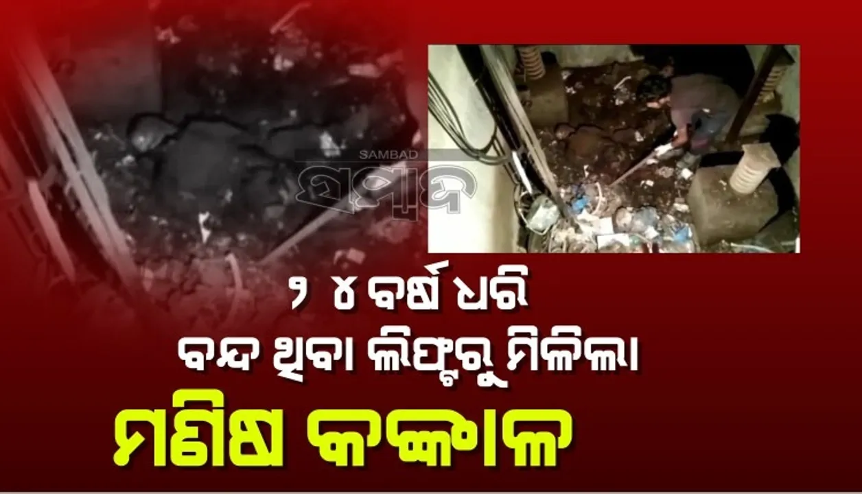  ୨୪ବର୍ଷ ଧରି ବନ୍ଦ ଥିବା ଲିପ୍ଟରୁ ମିଳିଲା ମଣିଷ କଙ୍କାଳ, ମୃତ୍ୟୁର ରହସ୍ୟ ଖୋଜୁଛି ପୁଲିସ