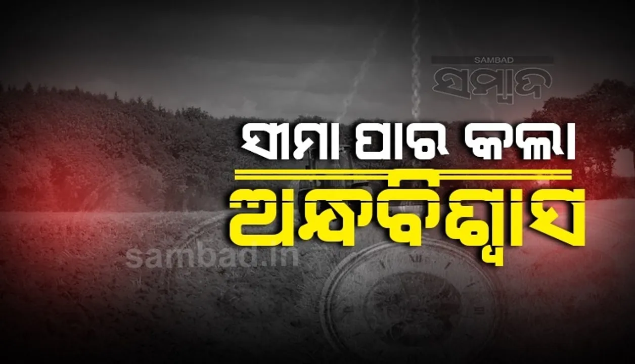  ସୀମା ପାର କଲା ଅନ୍ଧବିଶ୍ବାସ: ବର୍ଷା ହେବା ପାଇଁ ନାବାଳିକାଙ୍କୁ ଉଲଗ୍ନ କରି ଶସ୍ୟଭିକ୍ଷା କରାଇଲେ ଗ୍ରାମବାସୀ