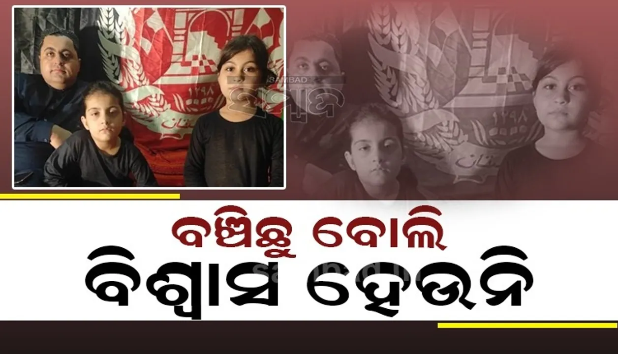  ଆଫଗାନିସ୍ତାନରୁ ଦୁଇ ଝିଅଙ୍କ ସହ ଆସି ପଶ୍ଚିମବଙ୍ଗରେ ପହଞ୍ଚିବା ପରେ ବାପା କହିଲେ; ବଞ୍ଚିଛୁ ବୋଲି ବିଶ୍ବାସ ହେଉନି