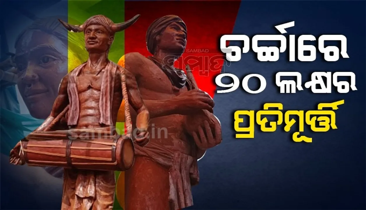  ଜୟପୁର-କୋରାପୁଟ ଜାତୀୟ ରାଜପଥ ୨୬ରେ ଲୋକାର୍ପିତ ହେବ ୨୦ଲକ୍ଷର ପ୍ରଥମ ପାରମ୍ପରିକ ପ୍ରତିମୂର୍ତ୍ତି