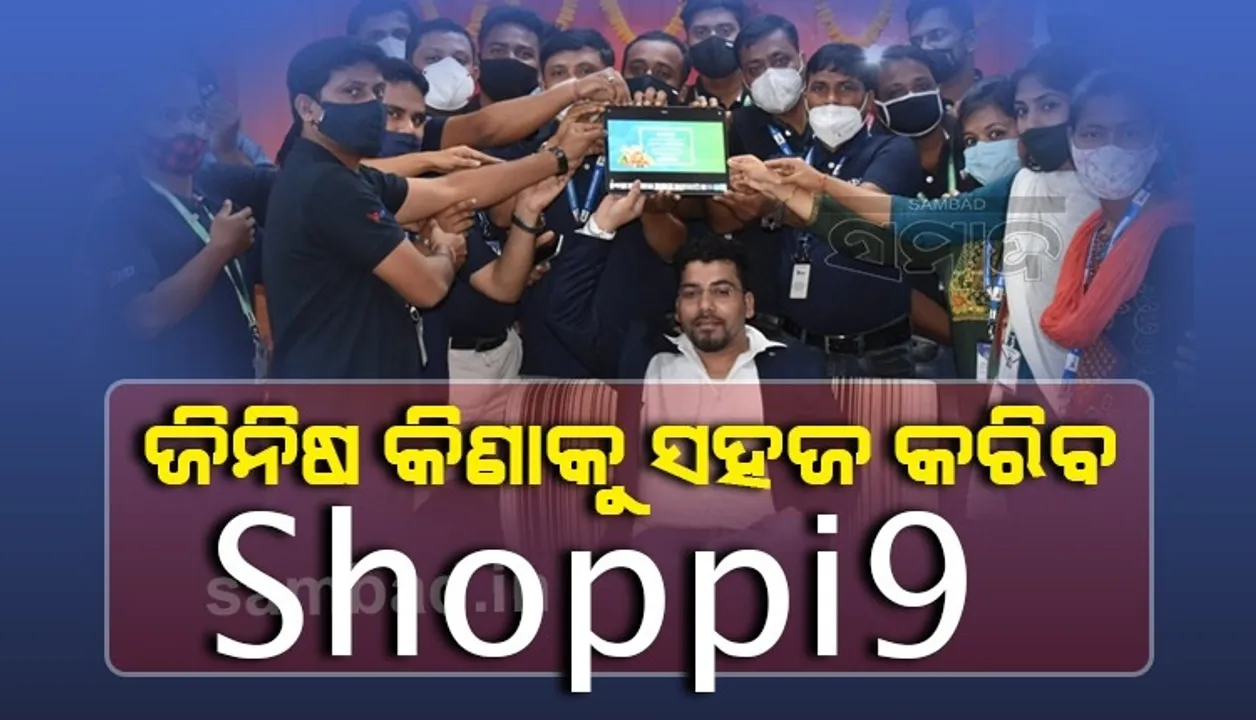  ଭୁବନେଶ୍ୱରରେ ଉନ୍ମୋଚିତ ହେଲା shoppi9.com, ଗୋଟେ କ୍ଲିକରେ ଘରେ ପହଞ୍ଚିବ ଅତ୍ୟାବଶ୍ୟକ ସାମଗ୍ରୀ