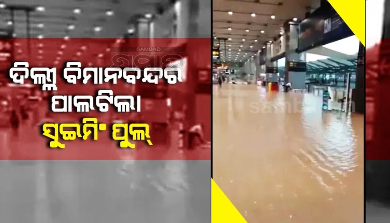  ୪୬ ବର୍ଷର ରେକର୍ଡ ଭାଙ୍ଗିଲା ବର୍ଷା: ଦିଲ୍ଲୀ ବିମାନବନ୍ଦର ପାଲଟିଲା ସୁଇମିଂ ପୁଲ