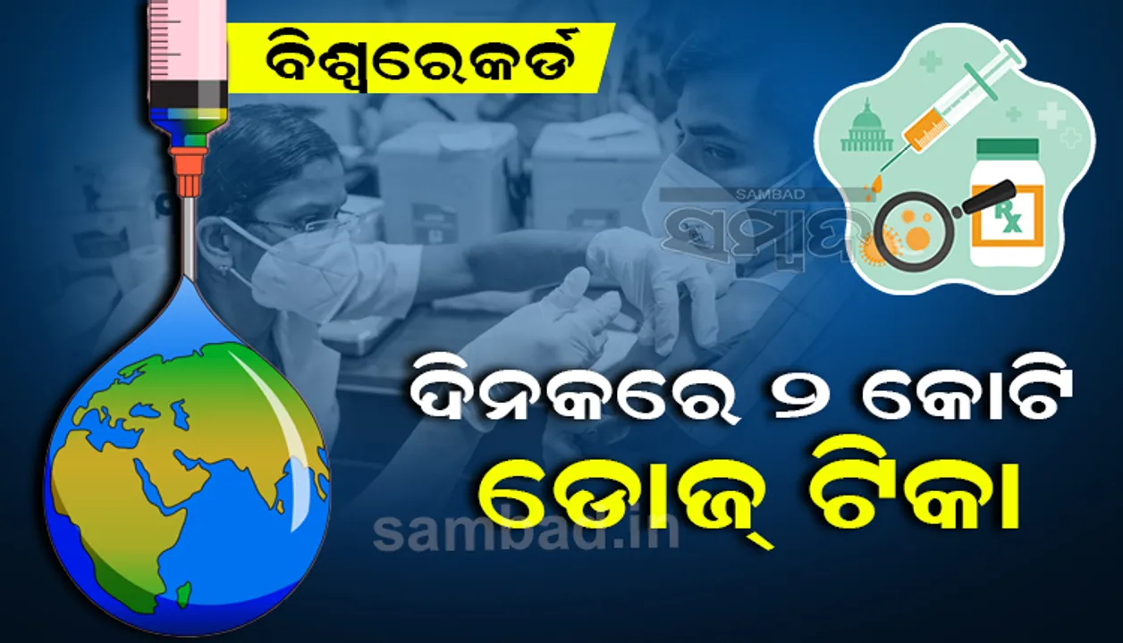  ବିଶ୍ବରେକର୍ଡ :  ଗୋଟିଏ ଦିନରେ ଦିଆଗଲା ଦୁଇ କୋଟି ଡୋଜ୍ ଟିକା