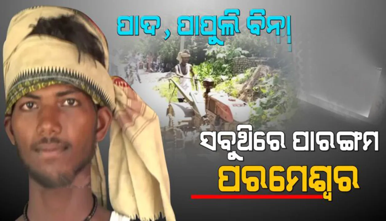  ପାପୁଲି ଓ ପାଦ ହରାଇଥିବା ଯୁବକ ସକ୍ଷମଙ୍କ ଭଳି କରୁଛନ୍ତି କାମ