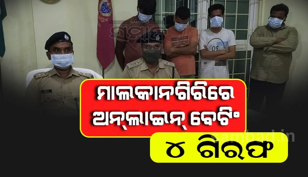  ଅନ୍‌ଲାଇନ୍‌ ବେଟିଂ: ମାଲକାନଗିରିରେ ୪ ବୁକି ଗିରଫ, ୯ ଲକ୍ଷ ନଗଦ ଜବତ, ବ୍ୟାଙ୍କ ଆକାଉଣ୍ଟ ସିଜ୍