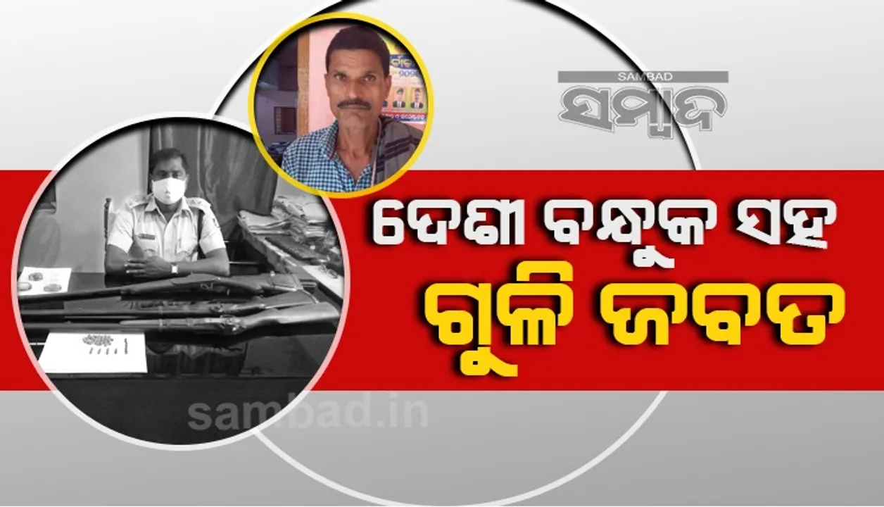  ବେଆଇନ ଦେଶୀ ବନ୍ଧୁକ ସହ ଗୁଳି ଜବତ, ଅଭିଯୁକ୍ତ ଗିରଫ