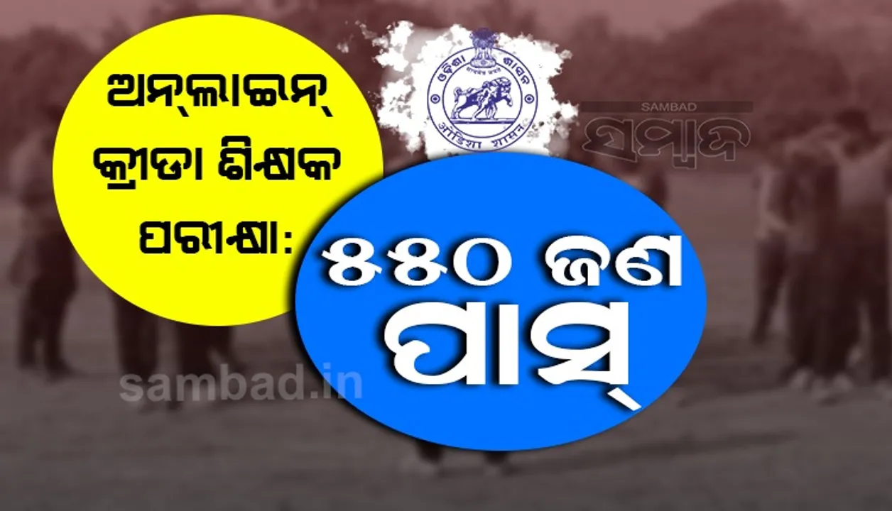  ମାଧ୍ୟମିକ ବିଦ୍ୟାଳୟରେ କ୍ରୀଡ଼ା ଶିକ୍ଷକ ନିଯୁକ୍ତି ପାଇଁ ଅନ୍‌ଲାଇନ୍‌ ପରୀକ୍ଷା: କୃତକାର୍ଯ୍ୟ ହେଲେ ୫୫୦ ପ୍ରାର୍ଥୀ