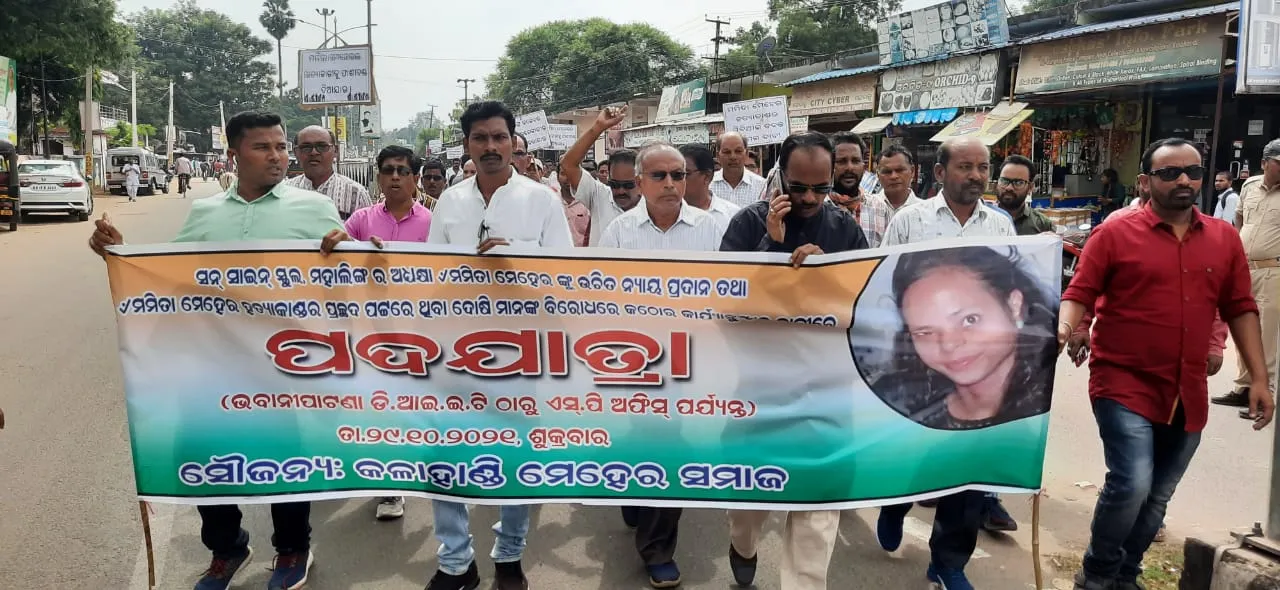  ମମିତା ମେହେର ହତ୍ୟାକାଣ୍ଡର ସିବିଆଇ ତଦନ୍ତ ଦାବି: କଳାହାଣ୍ଡି ମେହେର ସମାଜ ପକ୍ଷରୁ ଶୋଭାଯାତ୍ରା ଓ ଧାରଣା