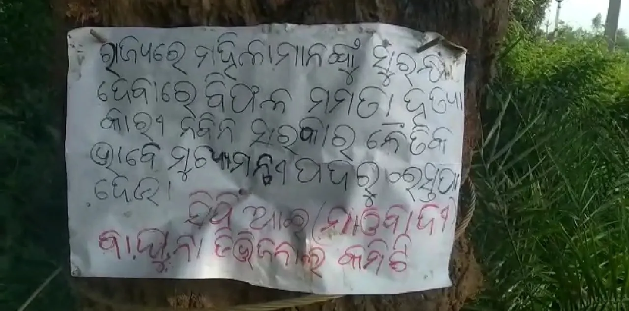  ମମିତାଙ୍କୁ ନ୍ୟାୟ ଦାବିରେ ମାଓ ପୋଷ୍ଟର୍: ‘୫୦ ଲକ୍ଷ କ୍ଷତିପୂରଣ ସହ ପରିବାରର ଜଣକୁ ଚାକିରି ଦାବି’