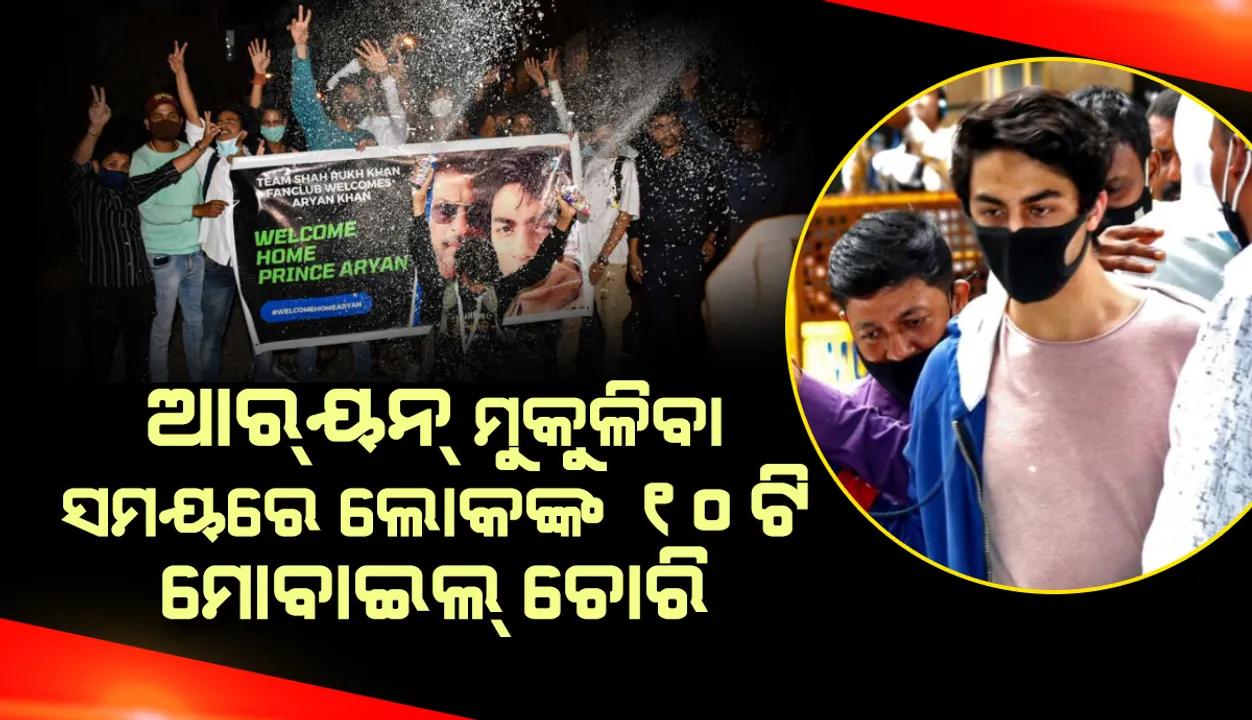 ଜେଲରୁ ଆରୟନ ବାହାରିବା ସମୟରେ ଲାଗିଥିବା ଗହଳିରେ ଲୋକଙ୍କ ୧୦ଟି ମୋବା‌ଇଲ ଚୋରି