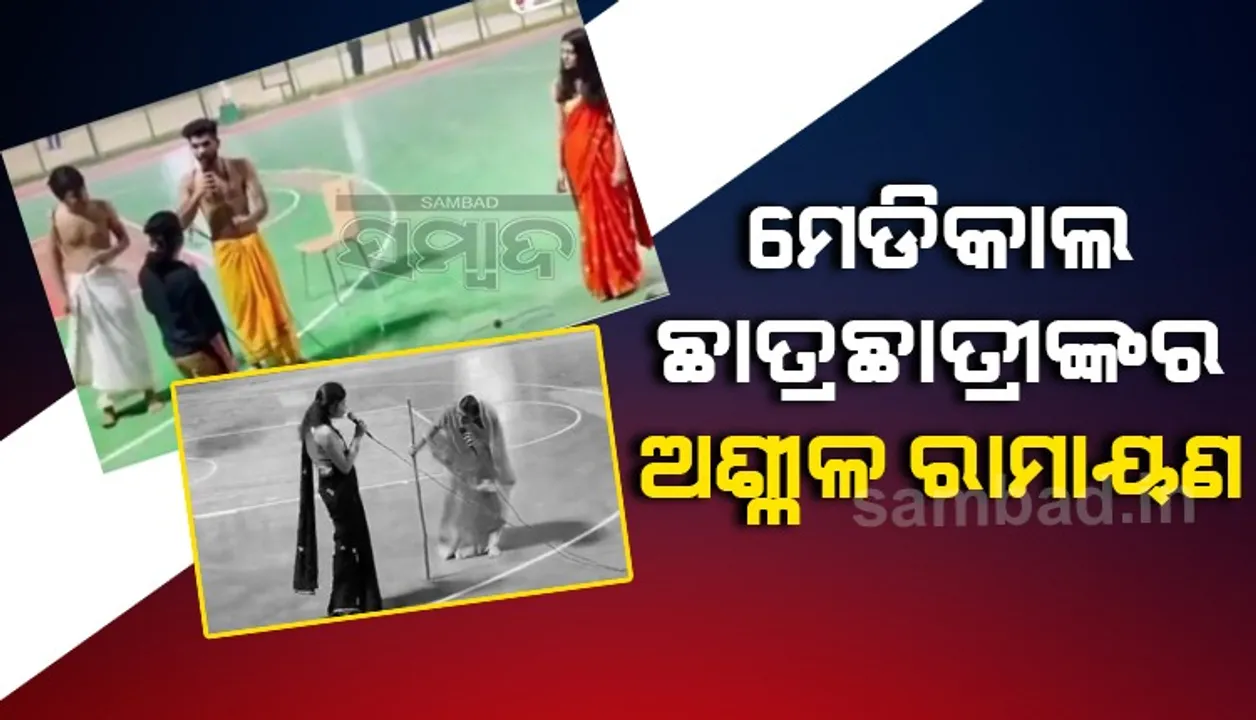  ଏମ୍ସ ଛାତ୍ରୀଛାତ୍ରୀଙ୍କ ଅଶ୍ଳୀଳ ରାମାୟଣକୁ ନେଇ ସୋସିଆଲ ମିଡିଆରେ ହଙ୍ଗାମା