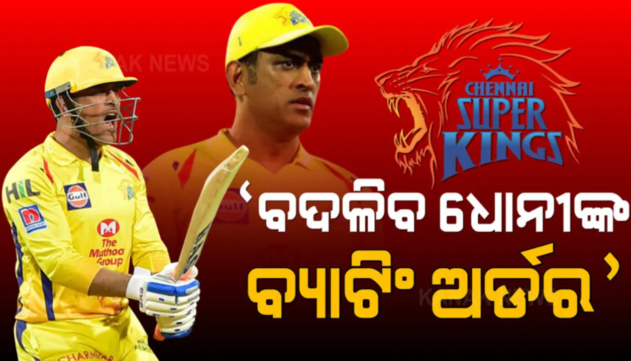  ଧୋନୀଙ୍କ ବ୍ୟାଟିଂ ଅର୍ଡରକୁ ନେଇ ପ୍ରତିକ୍ରିୟା ଦେଇଛନ୍ତି ଲୋକପ୍ରିୟ ଟିଭି ଭାଷ୍ୟକାର ଆକାଶ ଚୋପ୍ରା