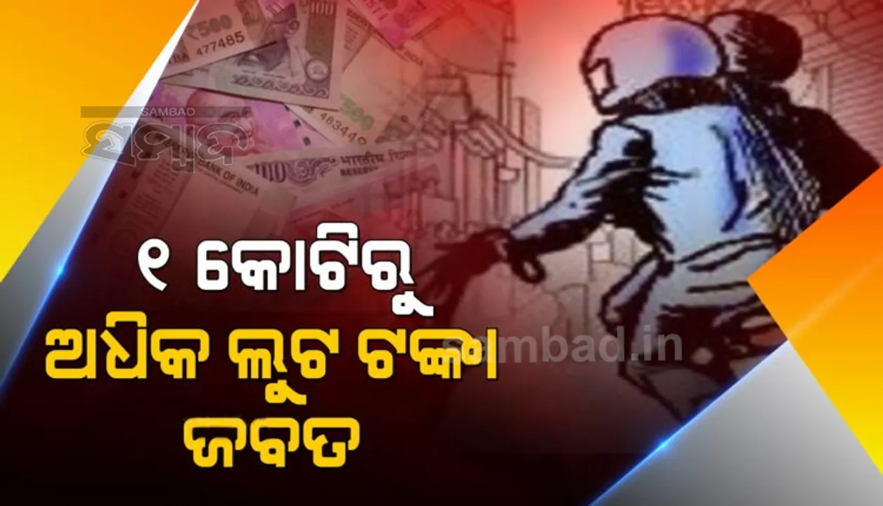  ଏଟିଏମ୍ ଗାଡିରୁ ଟଙ୍କା ଲୁଟ୍ ଘଟଣା: ୧ କୋଟିରୁ ଅଧିକ ଟଙ୍କା ଜବତ, ୩ ଗିରଫ