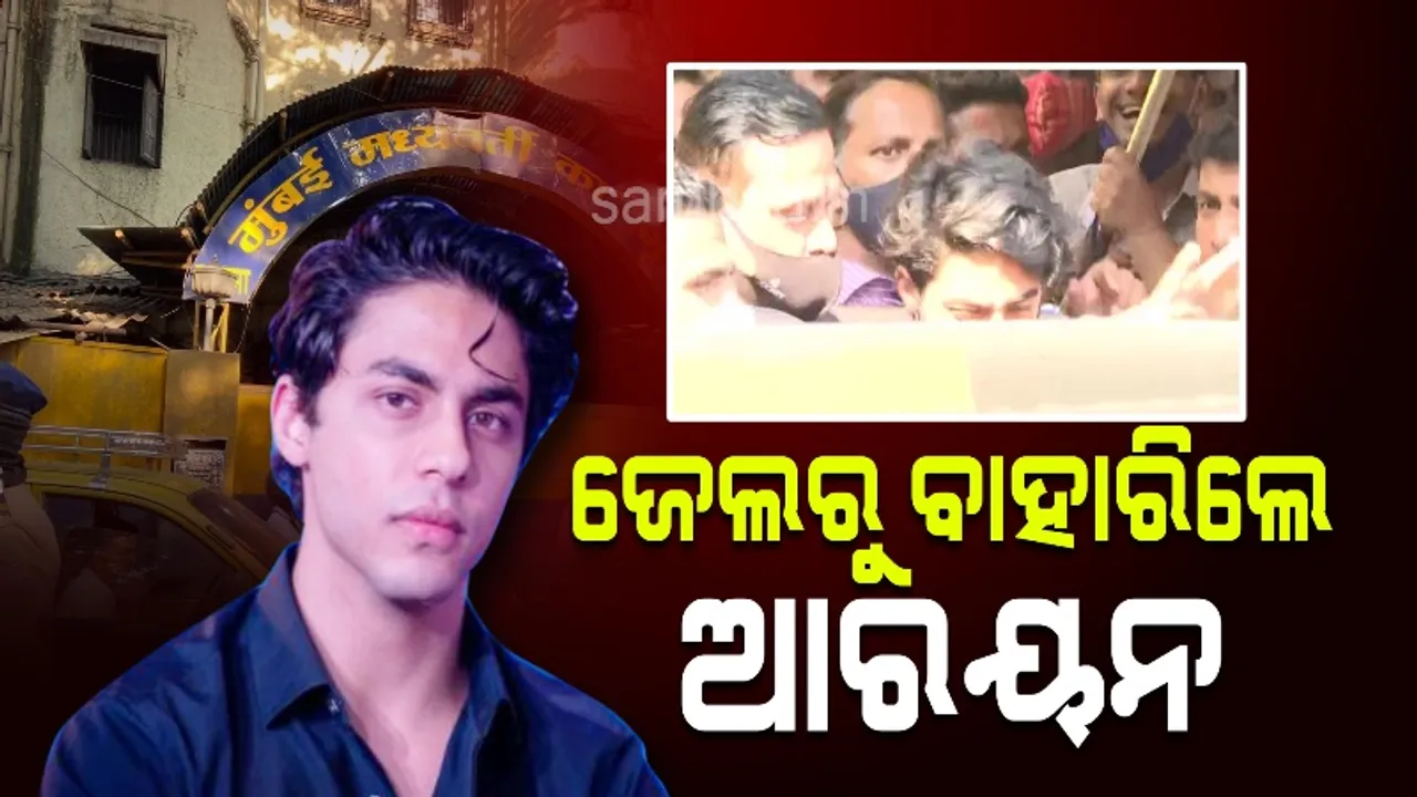 ଆର୍ଥର୍‌ ରୋଡ୍‌ ଜେଲ୍‌ରୁ ମୁକୁଳିଲେ ଆର୍‌ୟନ୍‌ ଖାନ୍‌, ସ୍ବାଗତ ପାଇଁ ସଜେଇ ହୋଇଛି ‘ମନ୍ନତ’