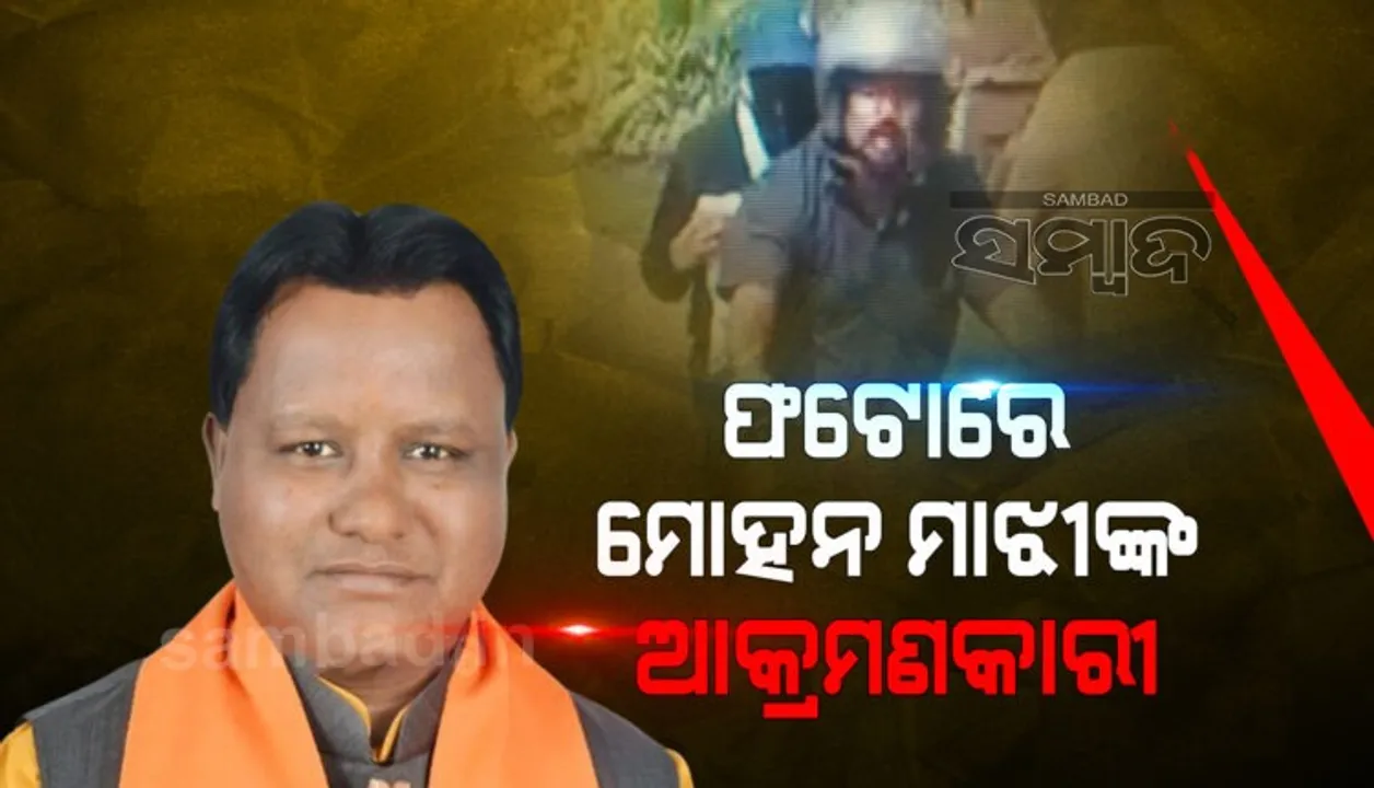  ମୋହନ ମାଝିଙ୍କ ଗାଡିକୁ କିଏ କଲା ବୋମା ମାଡ଼? ସିସିଟିଭିରୁ ଅଭିଯୁକ୍ତଙ୍କୁ ଚିହ୍ନଟ କରିବାକୁ ଚାଲିଛି ପ୍ରୟାସ