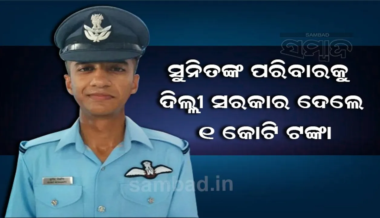  ବିମାନ ଦୁର୍ଘଟଣାରେ ପ୍ରାଣ ହରାଇଥିବା ଓଡ଼ିଆ ପାଇଲଟ ସୁନିତଙ୍କ ପରିବାରକୁ ୧ କୋଟି ଟଙ୍କା ଦେଲେ ଦିଲ୍ଲୀ ସରକାର
