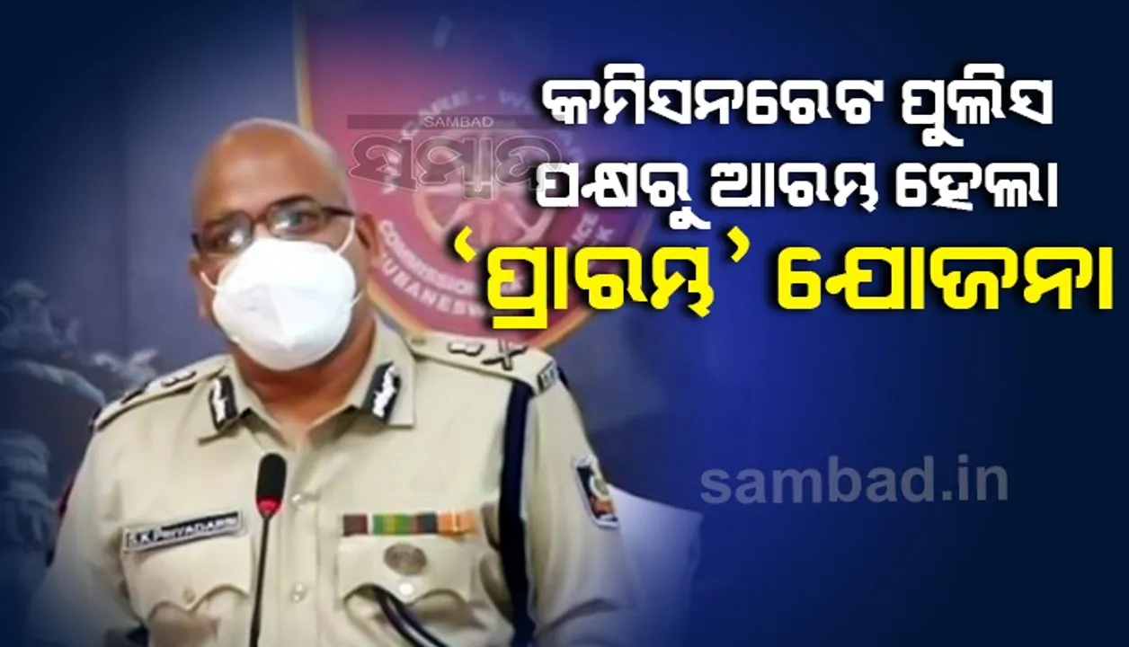  କମିସନରେଟ ପୁଲିସ ପକ୍ଷରୁ ଆରମ୍ଭ ହେଲା 'ପ୍ରାରମ୍ଭ' ଯୋଜନା