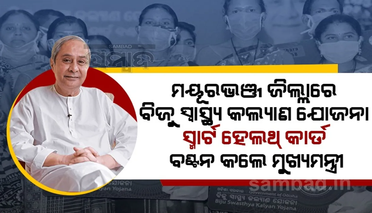  ମୟୂରଭଞ୍ଜ ଜିଲ୍ଲାରେ ବିଜୁ ସ୍ୱାସ୍ଥ୍ୟକଲ୍ୟାଣ ଯୋଜନା ସ୍ମାର୍ଟ ହେଲଥ୍ କାର୍ଡ ବଣ୍ଟନ କଲେ ମୁଖ୍ୟମନ୍ତ୍ରୀ