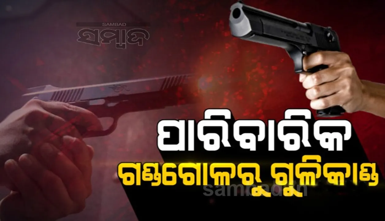  ଦିନ ଦ୍ୱିପ୍ରହରରେ ଗୁଳିମାଡ଼: ଜଣେ ଗୁରୁତର, ଅଭିଯୁକ୍ତ ଫେରାର