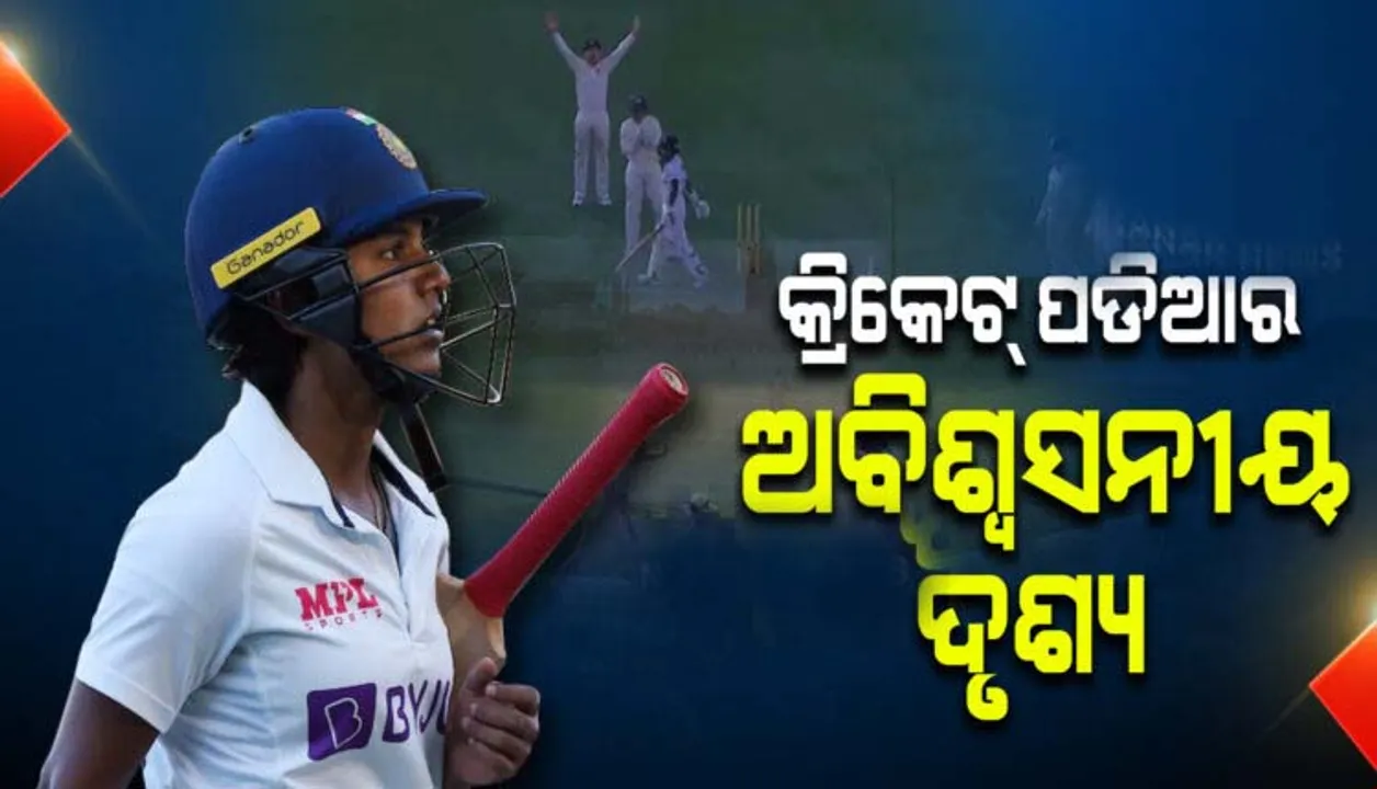  ଅମ୍ପେୟାରଙ୍କ ନଟଆଉଟ୍ ଘୋଷଣା ସତ୍ତ୍ବେ କ୍ରିଜ୍ ଛାଡ଼ିଲେ ଭାରତୀୟ ମହିଳା କ୍ରିକେଟର