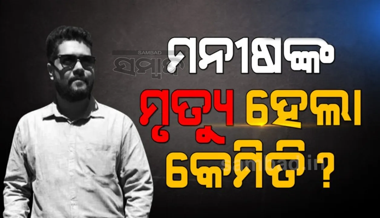  ହୋଟେଲରୁ ଯାଇ ପୋଖରୀ ପାଖରେ କିଭଳି ପହଞ୍ଚିଲେ ମନୀଷ, ଭିଡିଓ ଜାରି କରି ଏଭଳି କହିଲେ ବାପା