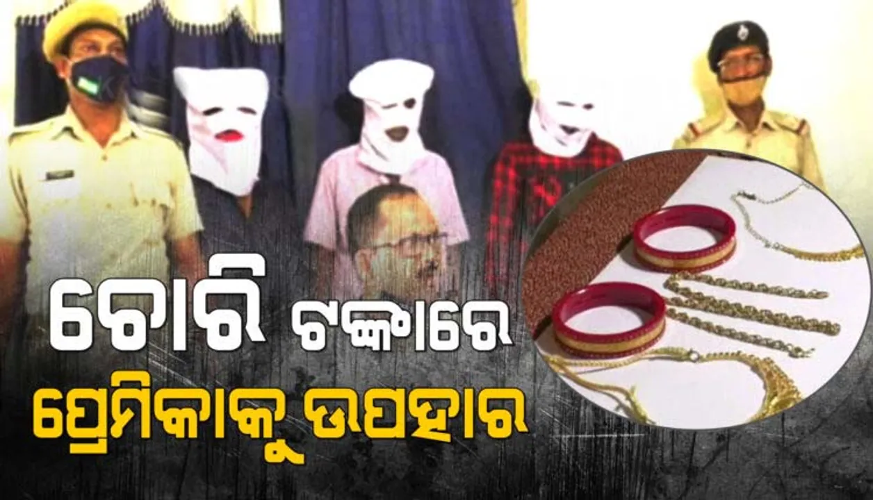  ଲୁଟ୍ ପଇସାରେ ପ୍ରେମିକାକୁ ସୁନା ହାର ଉପହାର ଦେଇଥିଲା ଲୁଟେରା ପ୍ରେମିକ