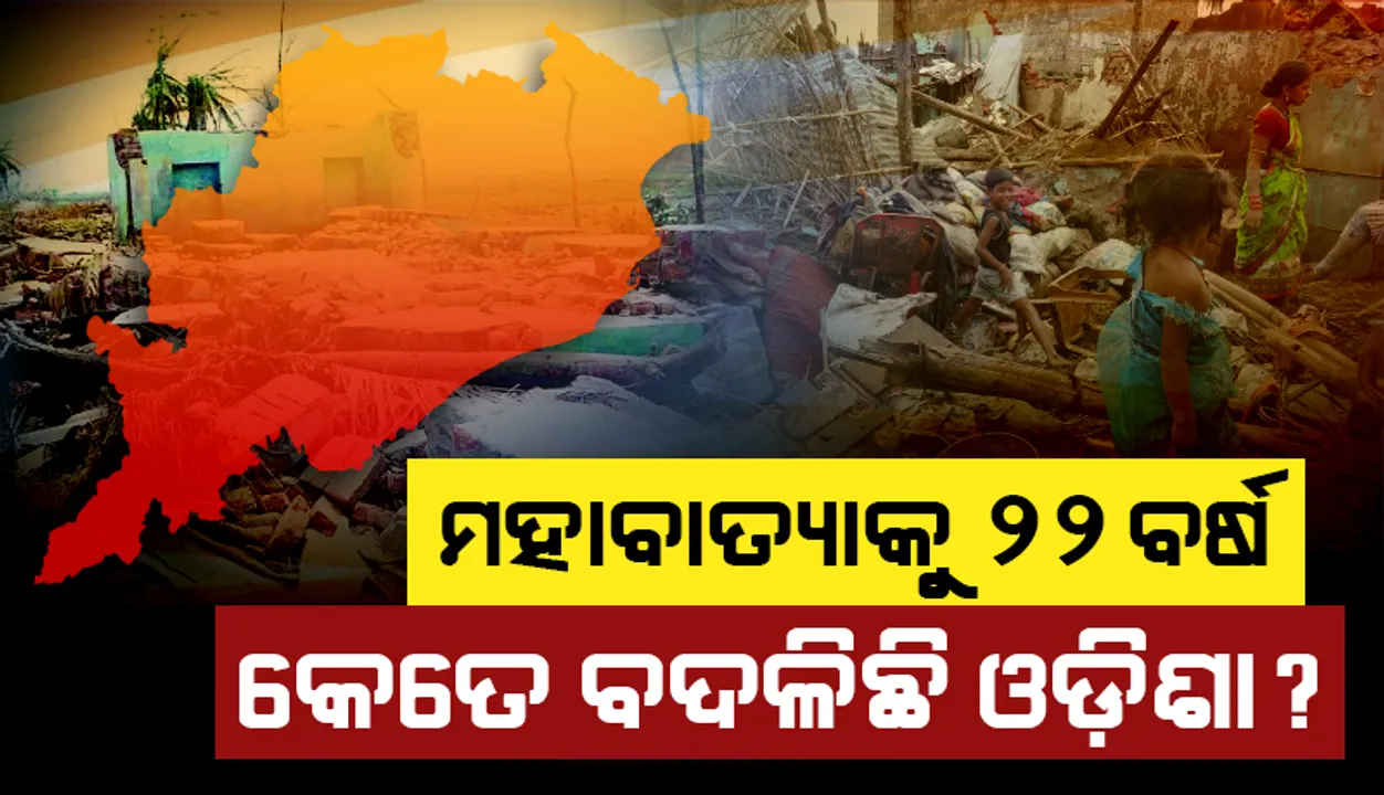  ମହାବାତ୍ୟାକୁ ୨୨ ବର୍ଷ : କେତେ ବଦଳିଛି ଓଡ଼ିଶା ?