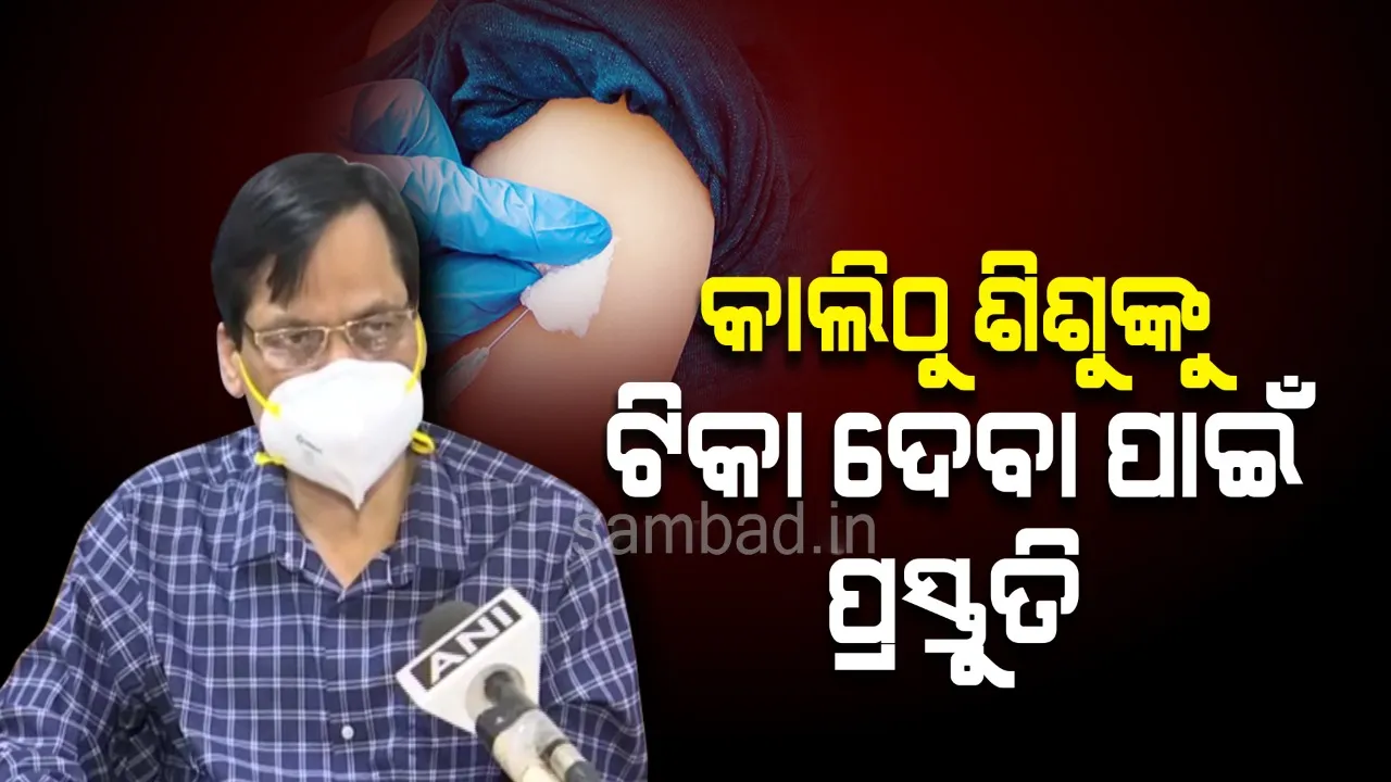  ଆସନ୍ତାକାଲିଠାରୁ ରାଜ୍ୟରେ ଶିଶୁମାନଙ୍କ ଟିକାକରଣ ପାଇଁ ପ୍ରସ୍ତୁତି ଆରମ୍ଭ ହେବ: ସ୍ୱାସ୍ଥ୍ୟ ନିର୍ଦେଶକ
