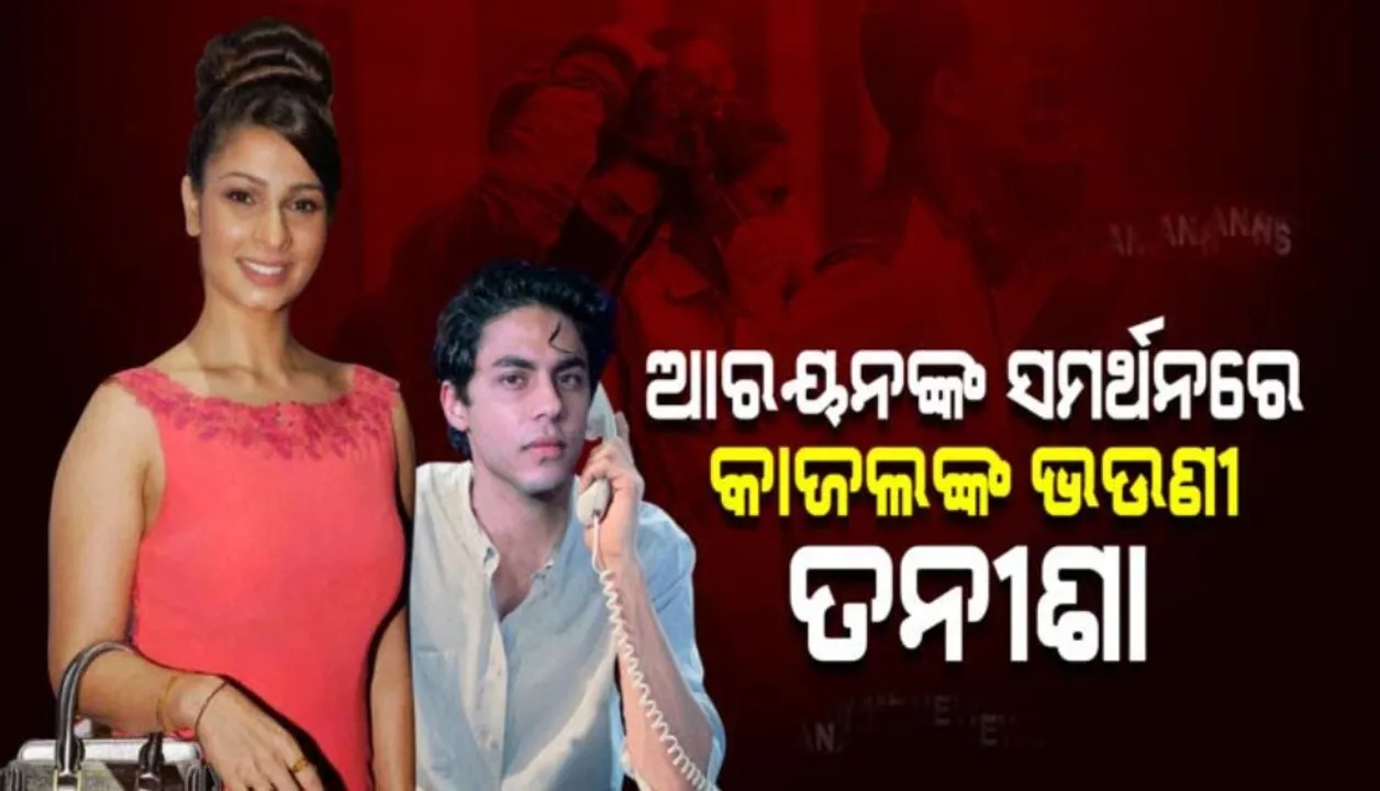  ତନିଶା ମୁଖାର୍ଜୀ ଆରୟନଙ୍କ ସମର୍ଥନ କରି ଭାରତୀୟ ନ୍ୟାୟ ବ୍ୟବସ୍ଥାକୁ ନେଇ ପ୍ରଶ୍ନ ଉଠାଇଛନ୍ତି