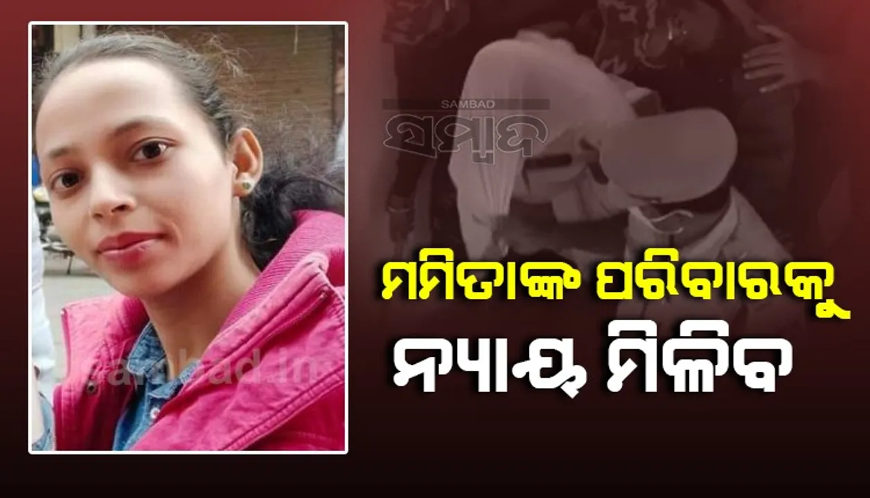  ଶିକ୍ଷୟିତ୍ରୀ ମମିତା ହତ୍ୟା ମାମଲା: ବିଜେଡି କହିଲା- ଦୋଷୀ ନିଶ୍ଚୟ ଦଣ୍ଡ ପାଇବ
