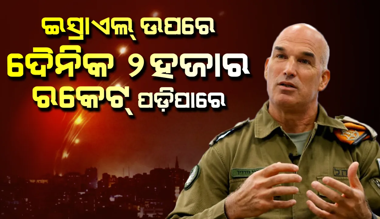  ହିଜ୍‌ବୁଲ୍ଲାହ୍‌ ସହ କୌଣସି ଯୁଦ୍ଧ ବେଳେ ଇସ୍ରାଏଲ୍‌ ଉପରେ ଦୈନିକ ୨୦୦୦ ରକେଟ୍‌ ପଡ଼ିପାରେ: ସେନା