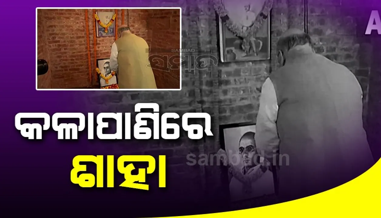 କଳାପାଣି ଜେଲରେ ପହଞ୍ଚିଲେ ଶାହା, ଯିଏ ପ୍ରଶ୍ନ କରୁଛ ଥରେ ଜେଲ ବୁଲିଦେଇଯାଅ