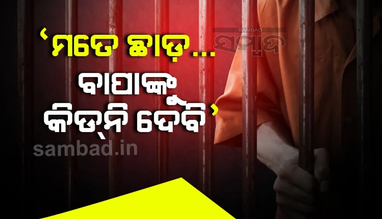  ଡ୍ରଗ୍ସ ମାମଲାରେ ଜେଲରେ ଥିବା ପୁଅ ଅସୁସ୍ଥ ବାପାଙ୍କୁ ଦେବାକୁ ଚାଁହୁଛି କିଡନି, ସୁପ୍ରିମକୋର୍ଟ ଦେଲେ ଏହି ରାୟ