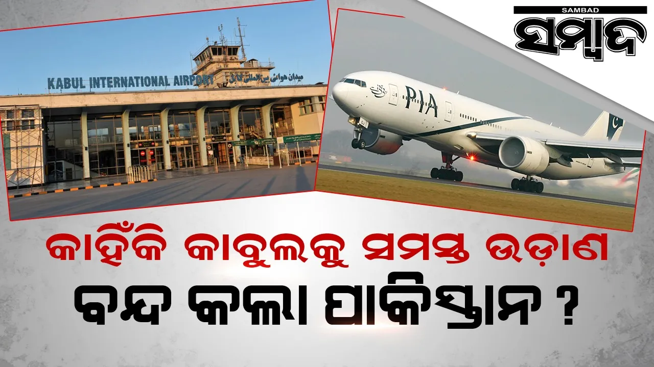  ତାଲିବାନର ବନ୍ଧୁରାଷ୍ଟ୍ର ହୋଇ ବି କାହିଁକି କାବୁଲକୁ  ସମସ୍ତ ଉଡ଼ାଣ ବନ୍ଦ କଲା ପାକିସ୍ତାନ ? ଜାଣନ୍ତୁ କାରଣ 